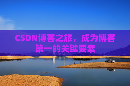 CSDN博客之旅，成为博客第一的关键要素